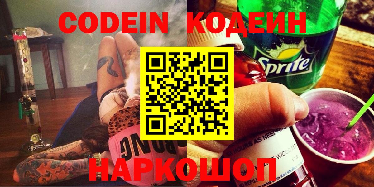 Codein напиток Lean (лин) Бердск