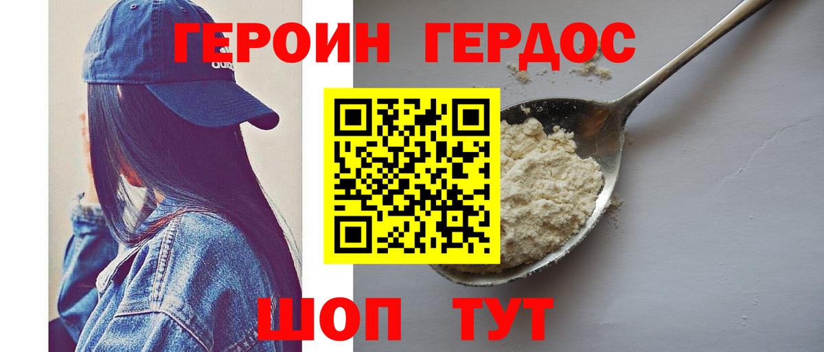 Героин Heroin Бердск